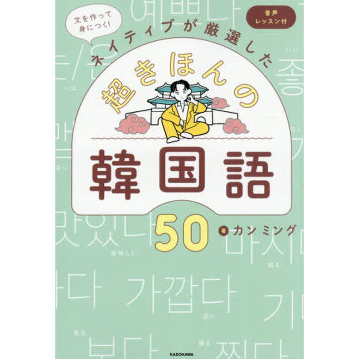 文を作って身につく！ネイティブが厳選した超きほんの韓国語５０