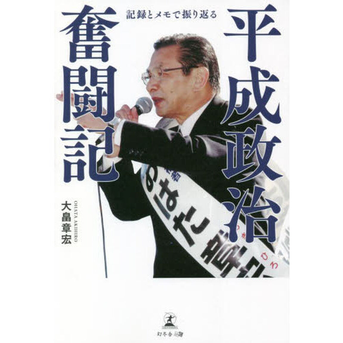 平成政治奮闘記　記録とメモで振り返る