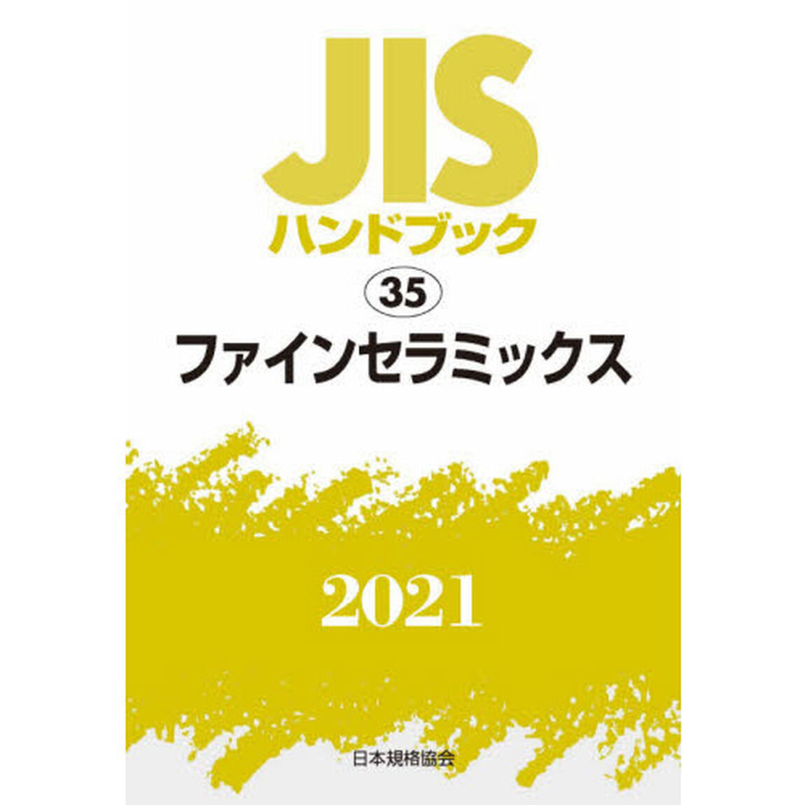 ＪＩＳハンドブック　ファインセラミックス　２０２１