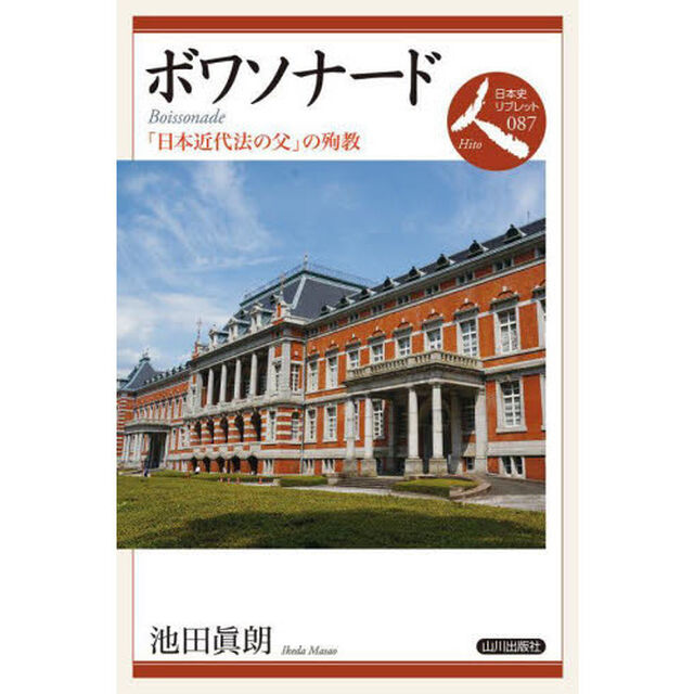 ボワソナード　「日本近代法の父」の殉教