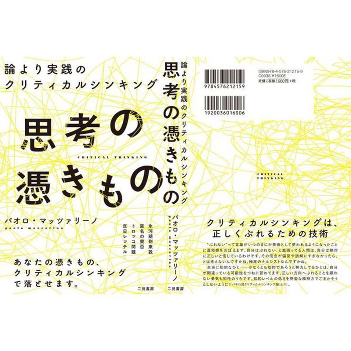 思考の憑きもの　論より実践のクリティカルシンキング