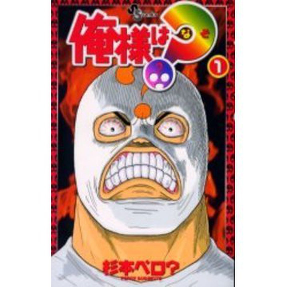 俺様は？（なぞ）　　　１
