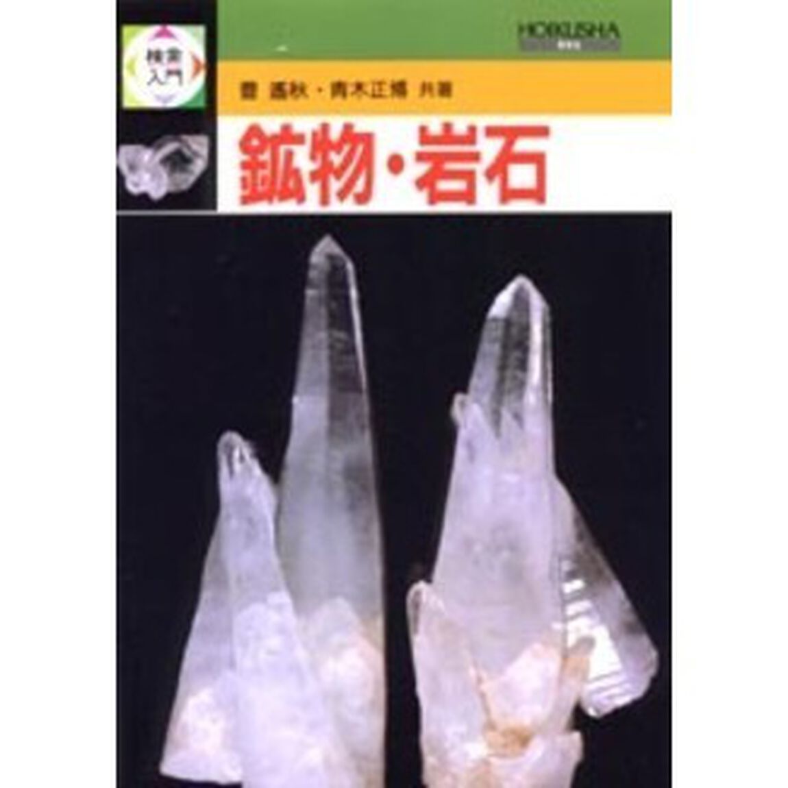 検索入門鉱物・岩石
