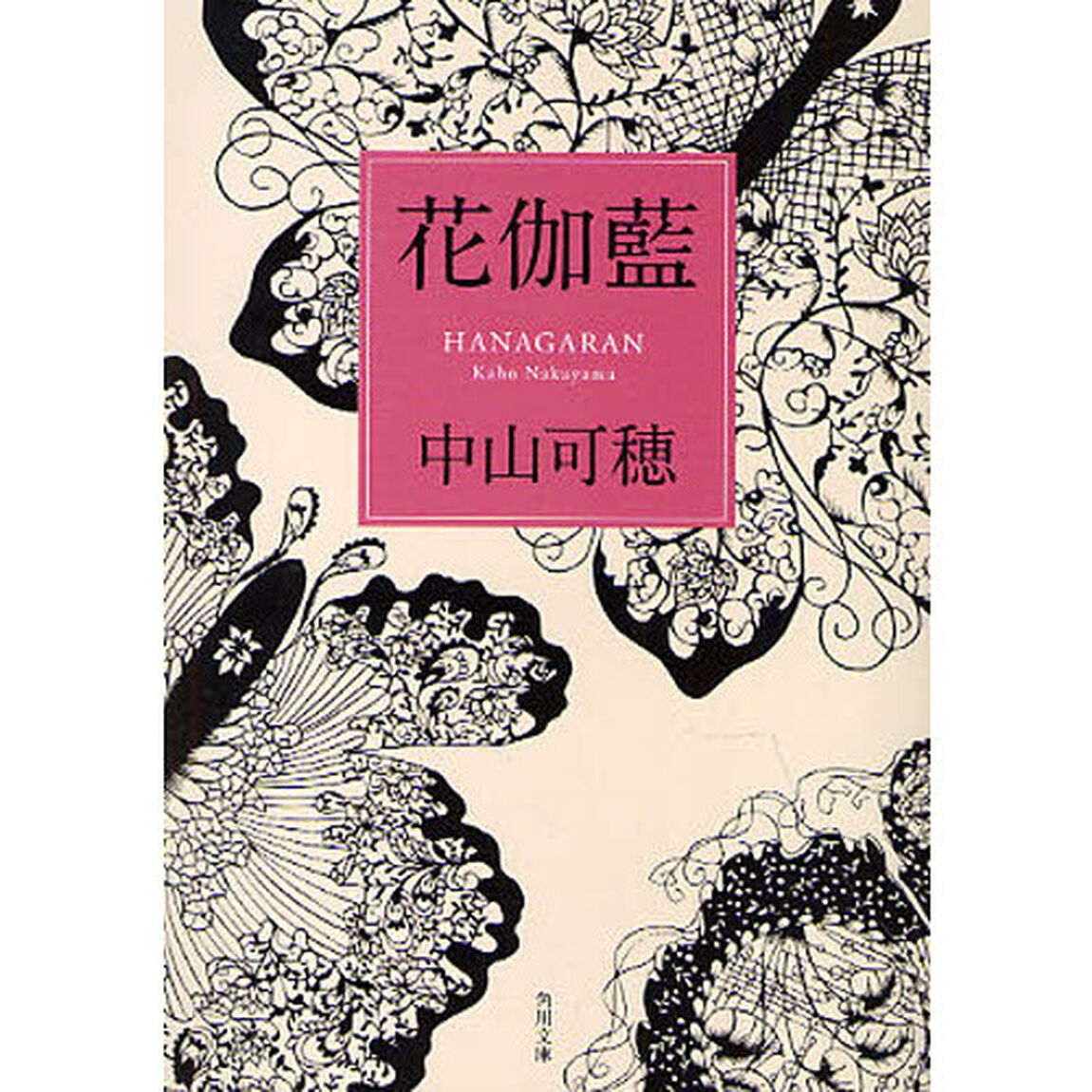 花伽藍