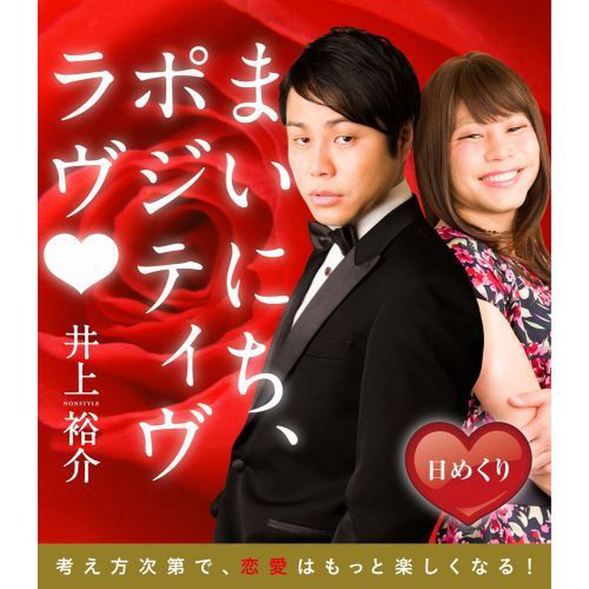 日めくり　まいにち、ポジティヴ・ラブ