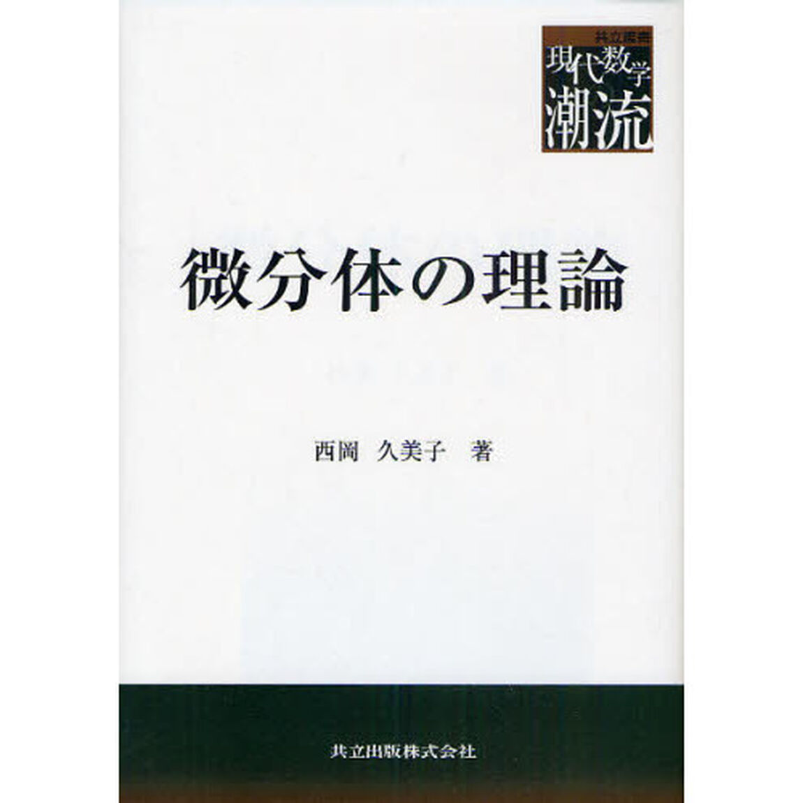 微分体の理論