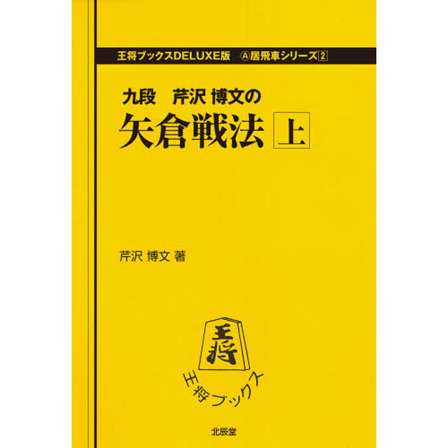 矢倉戦法　上