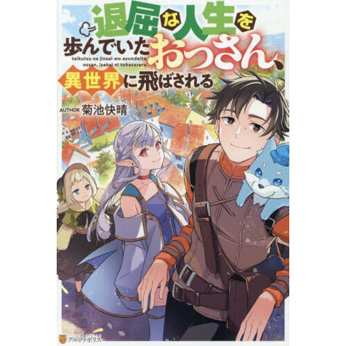 退屈な人生を歩んでいたおっさん、異世界に飛ばされる