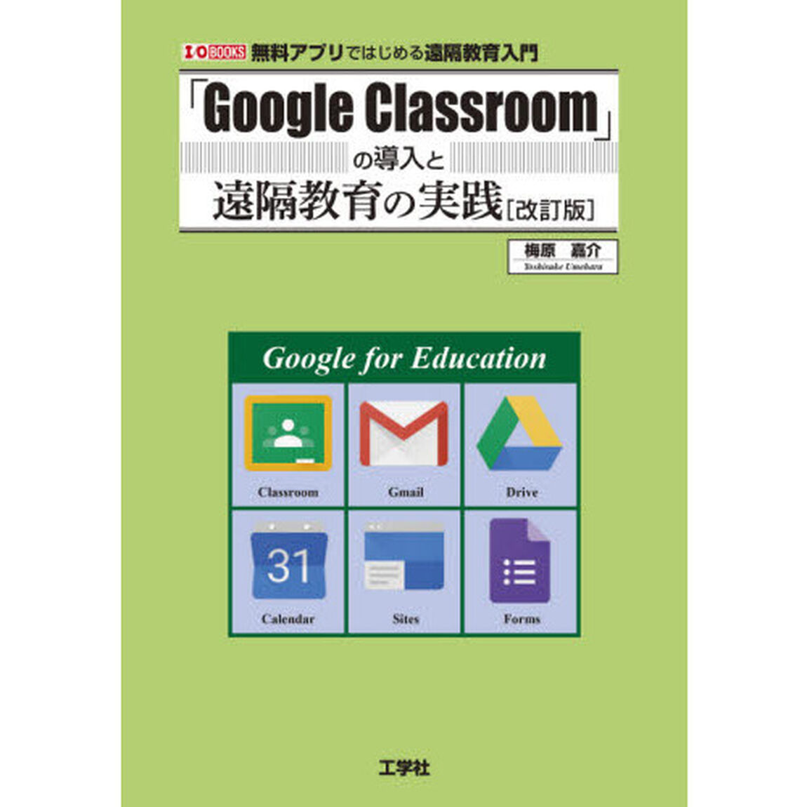 「Ｇｏｏｇｌｅ　Ｃｌａｓｓｒｏｏｍ」の導入と遠隔教育の実践　無料アプリではじめる遠隔教育入門「改訂版」