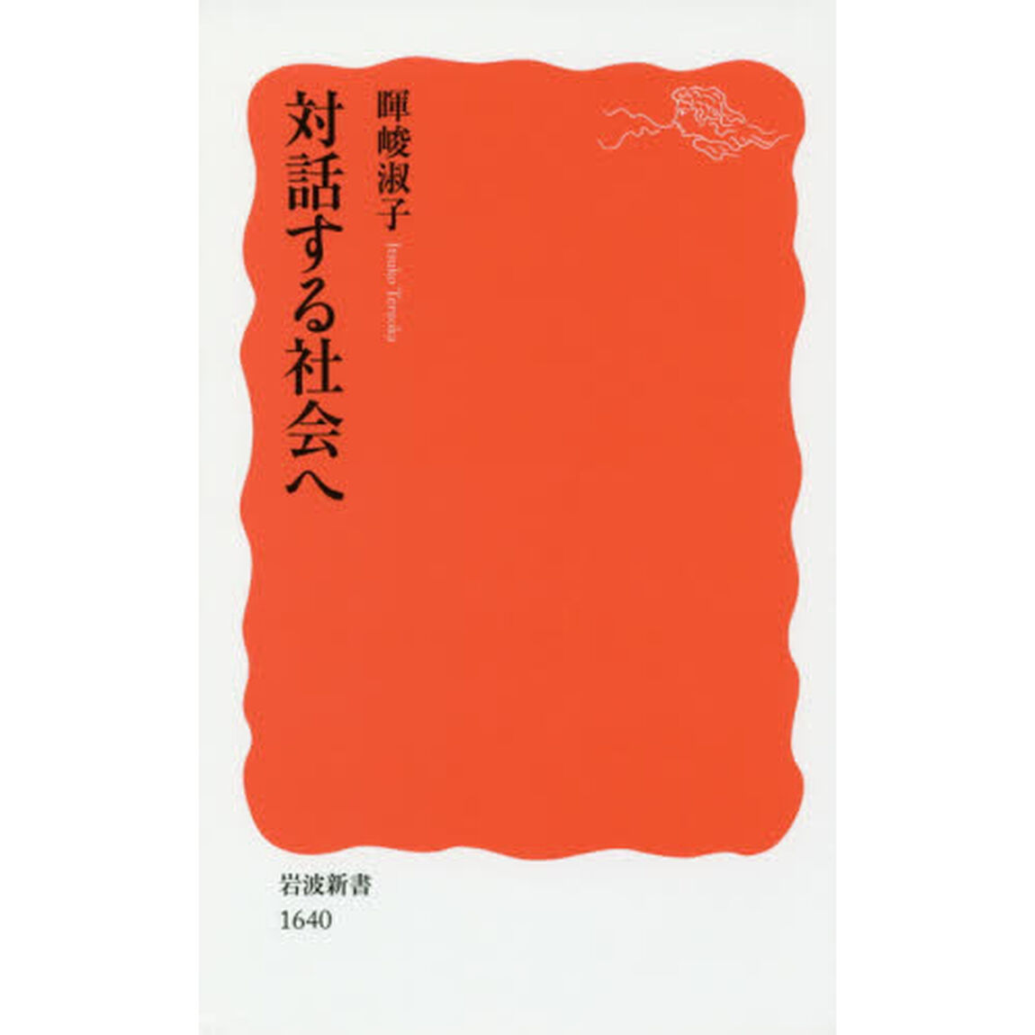 対話する社会へ