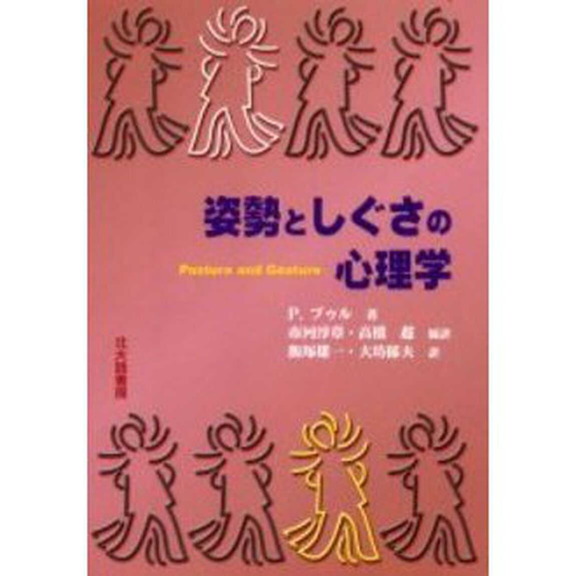 姿勢としぐさの心理学
