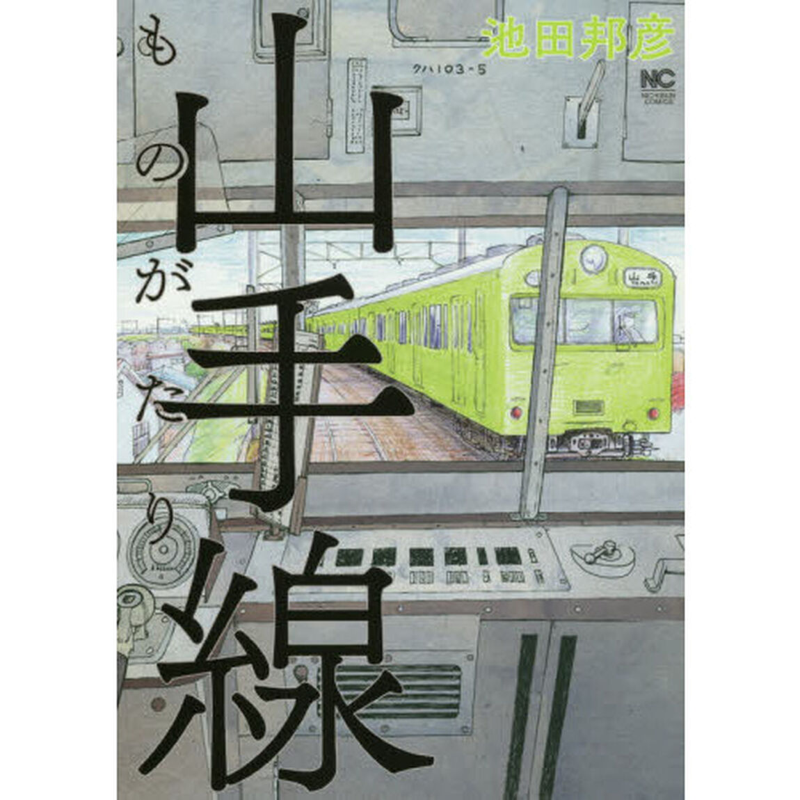 山手線ものがたり