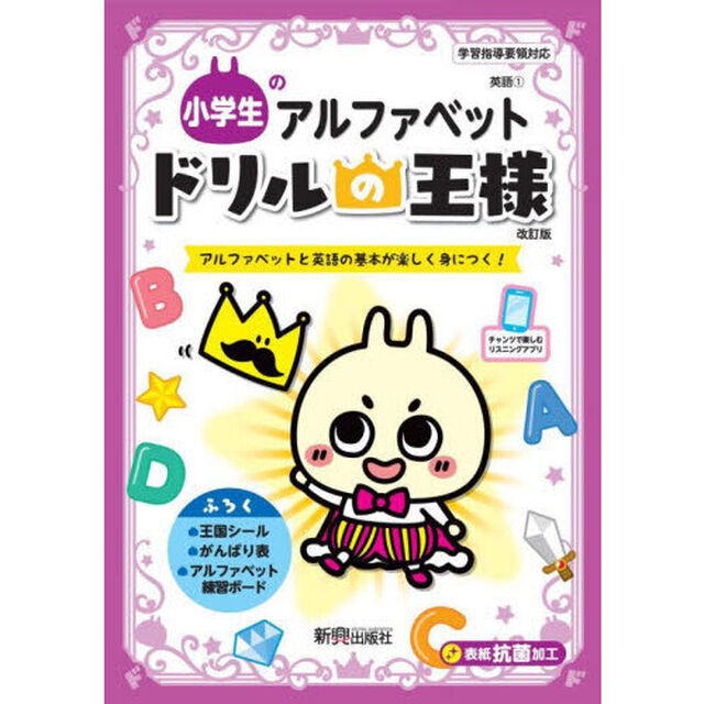 小学生のアルファベット　アルファベットと英語の基本が楽しく身につく！「改訂版」