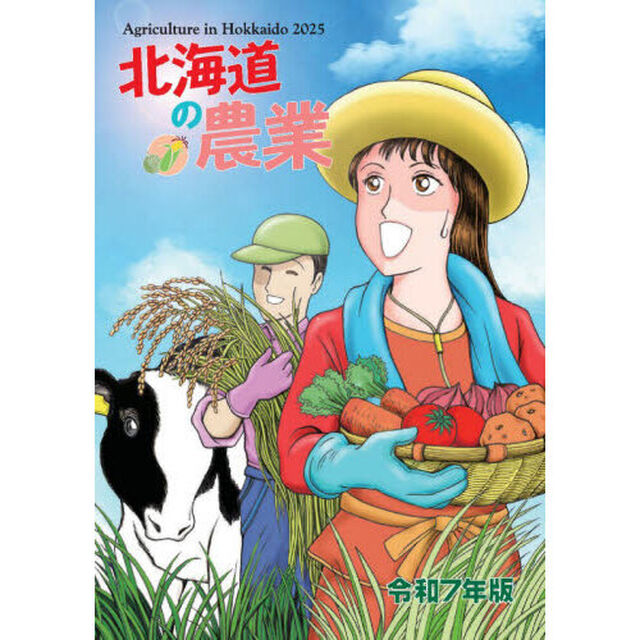 &rsquo;２５　北海道の農業