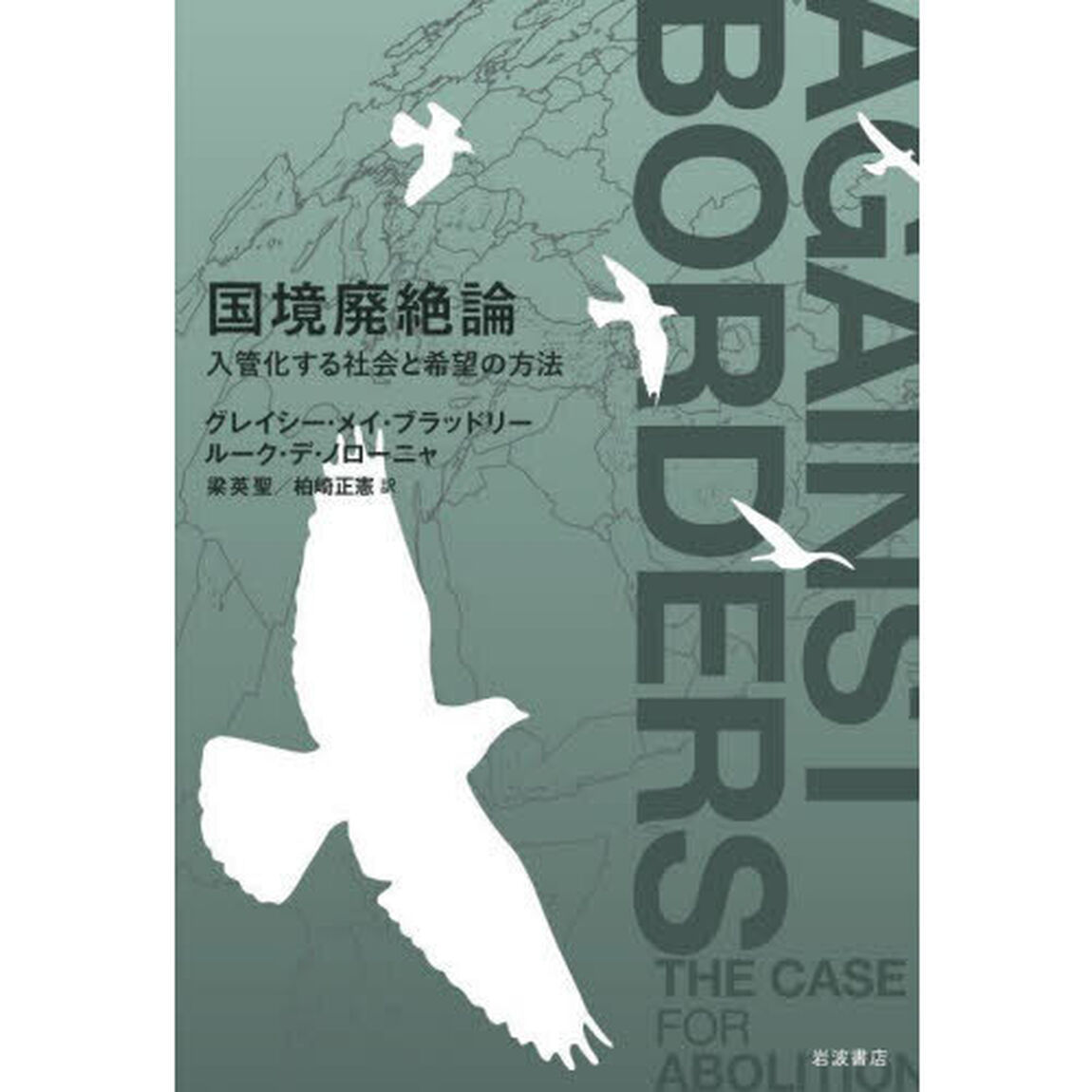 国境廃絶論　入管化する社会と希望の方法