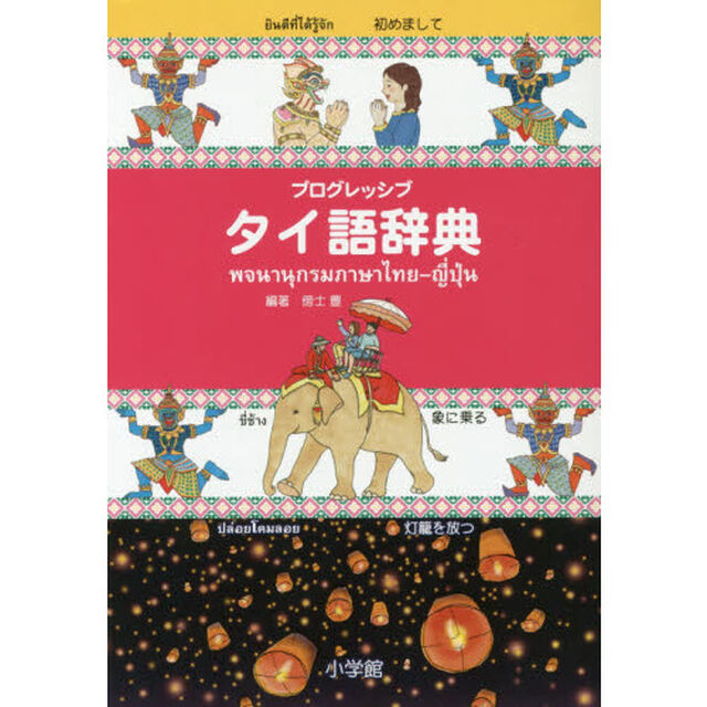プログレッシブタイ語辞典