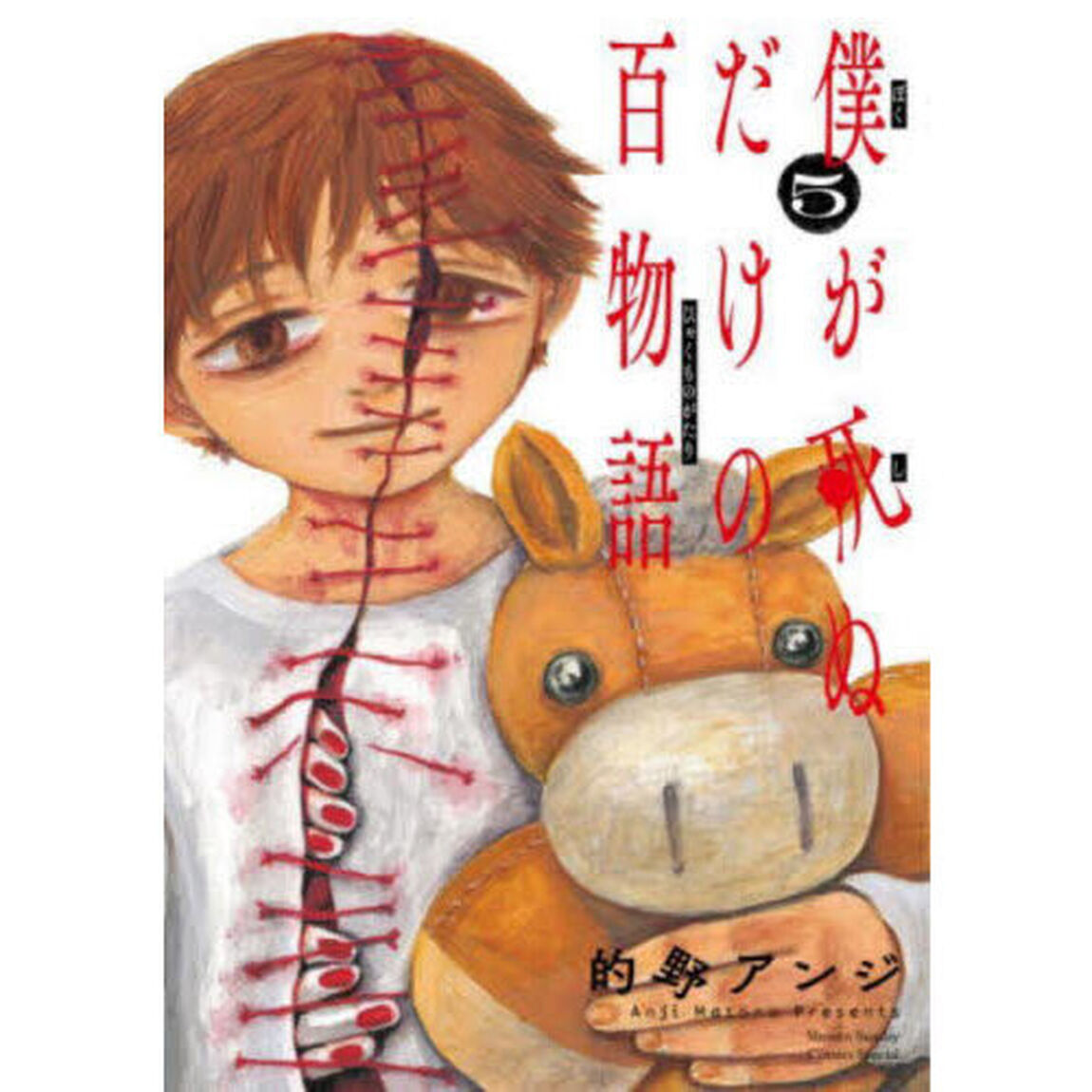 僕が死ぬだけの百物語　５