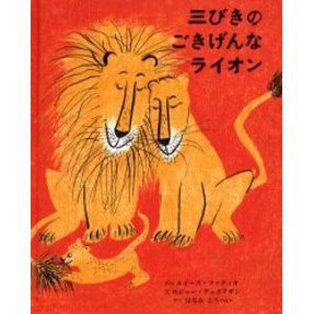 三びきのごきげんなライオン