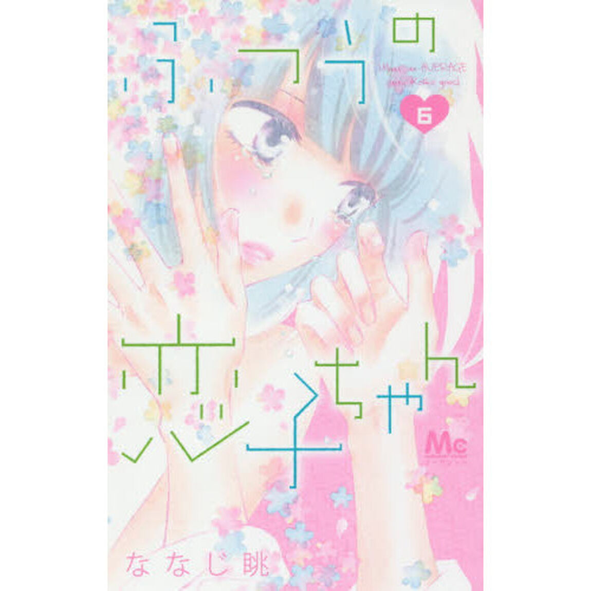 ふつうの恋子ちゃん　６