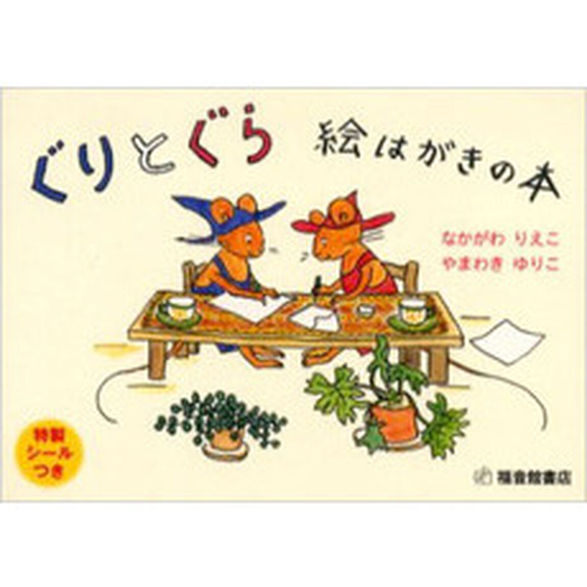 ぐりとぐら絵はがきの本