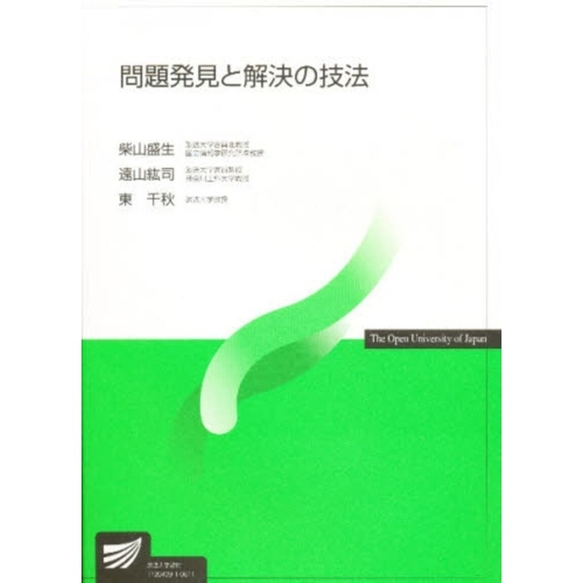 問題発見と解決の技法