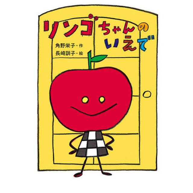 リンゴちゃんのいえで