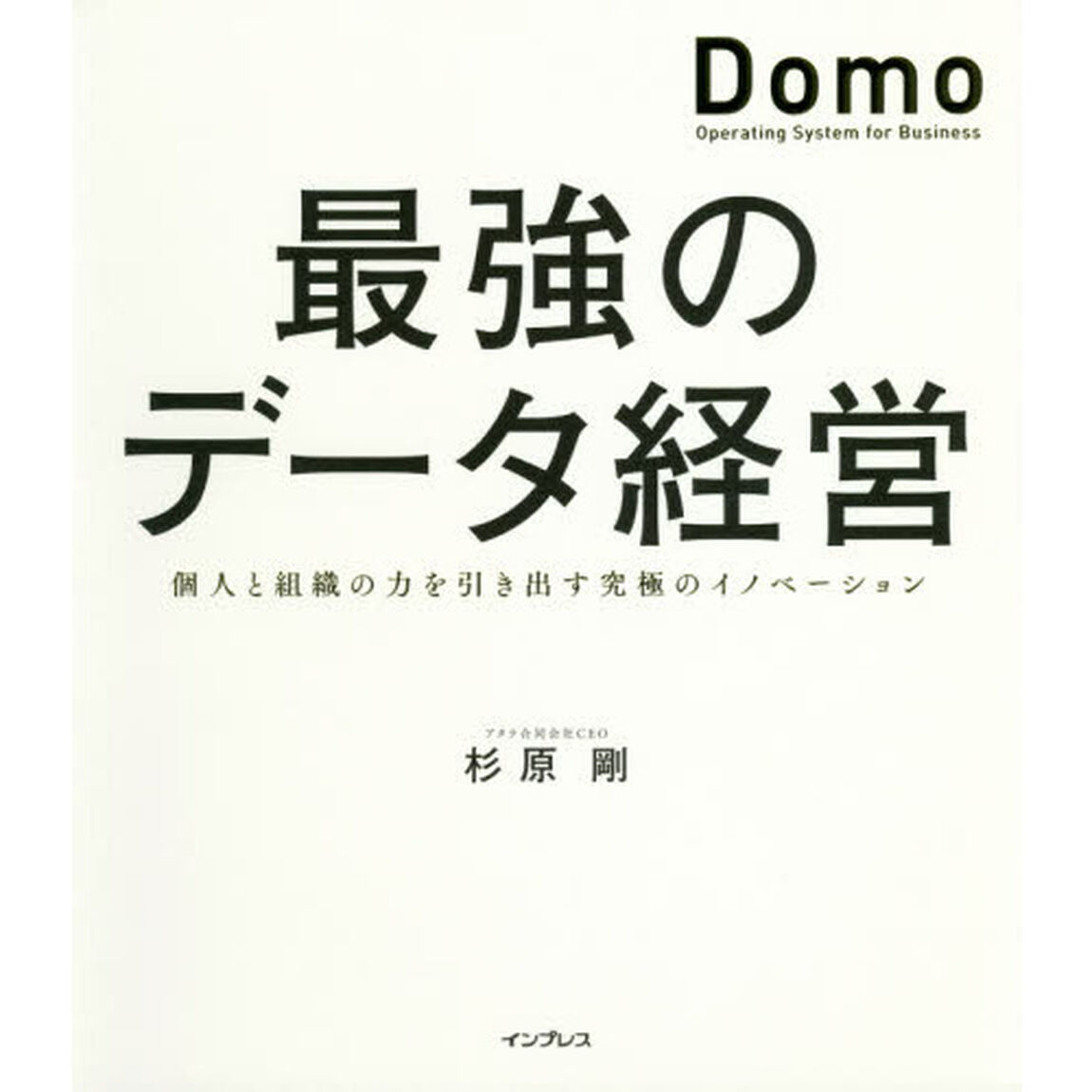 最強のデータ経営　個人と組織の力を引き出す究極のイノベーション「Ｄｏｍｏ」