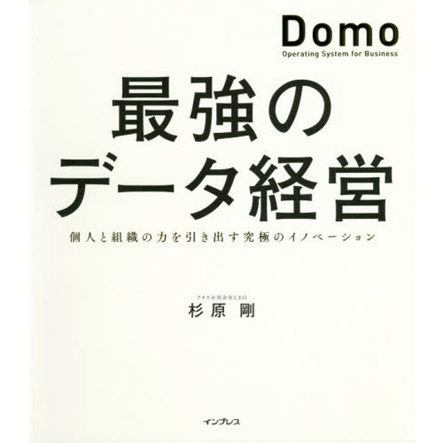 最強のデータ経営　個人と組織の力を引き出す究極のイノベーション「Ｄｏｍｏ」