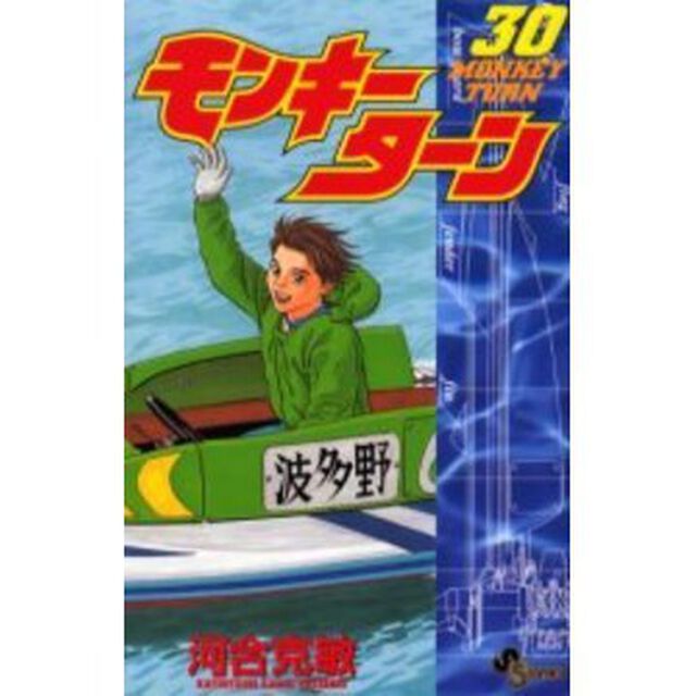 モンキーターン　　３０