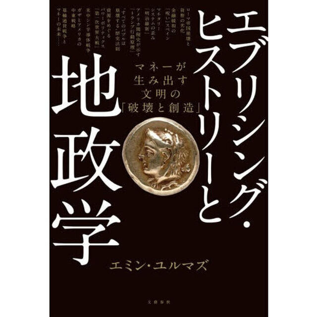 エブリシング・ヒストリーと地政学　マネーが生み出す文明の「破壊と創造」