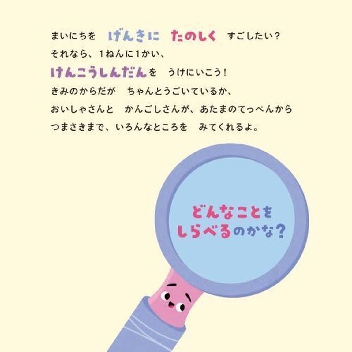 なぜおいしゃさんへいくの？