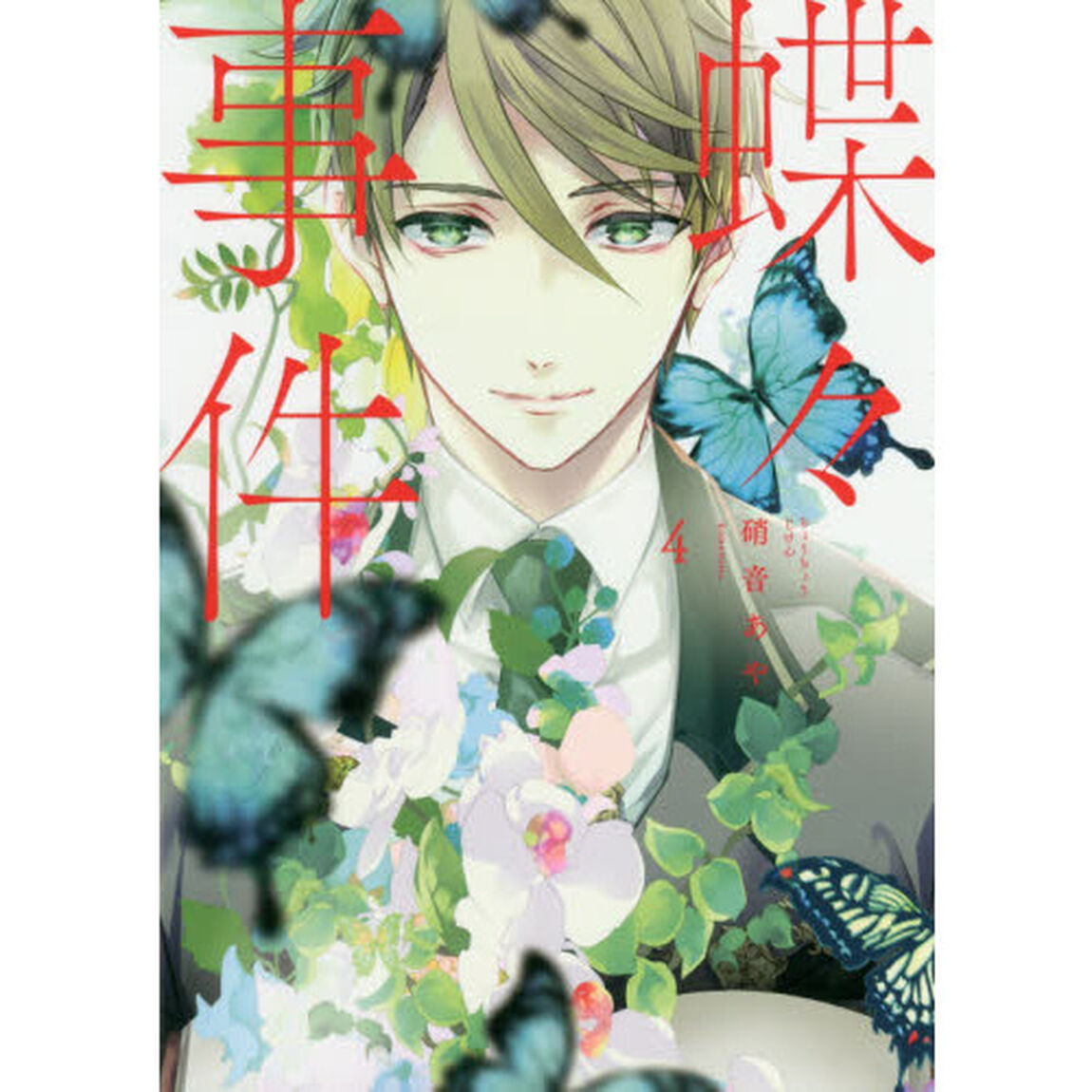 蝶々事件　４
