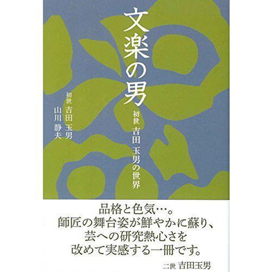 文楽の男　初世吉田玉男の世界