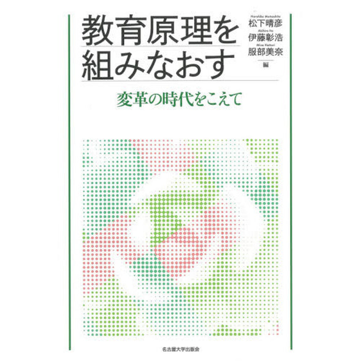 教育原理を組みなおす　変革の時代をこえて