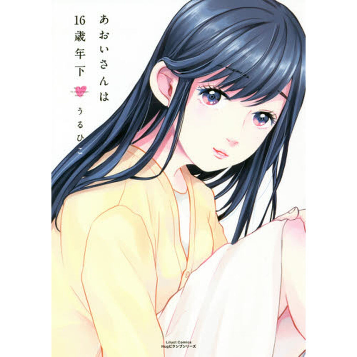 あおいさんは１６歳年下