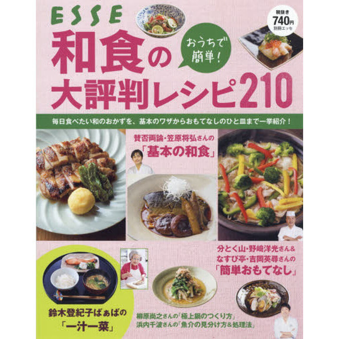 おうちで簡単! 和食の大好評レシピ210 (別冊エッセ)