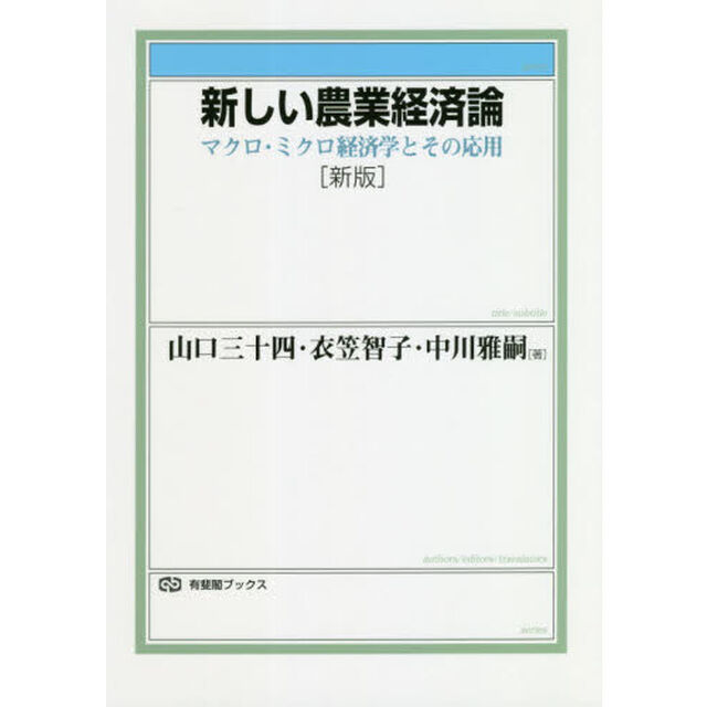新しい農業経済論　マクロ・ミクロ経済学とその応用「新版」