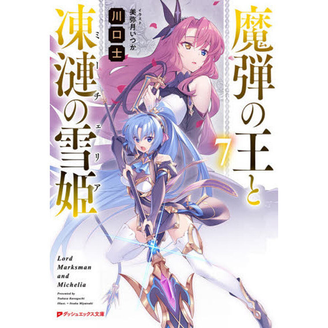 魔弾の王と凍漣の雪姫（ミーチェリア）　７