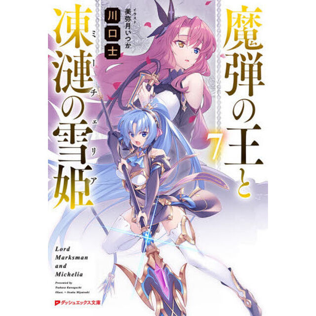 魔弾の王と凍漣の雪姫（ミーチェリア）　７