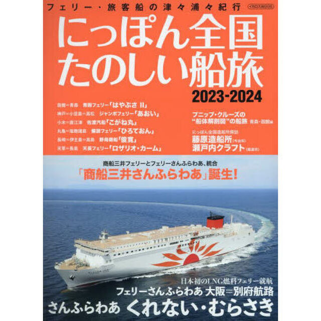 にっぽん全国たのしい船旅　フェリー・旅客船の津々浦々紀行　２０２３－２０２４「さんふらわあ　くれない・むらさき」