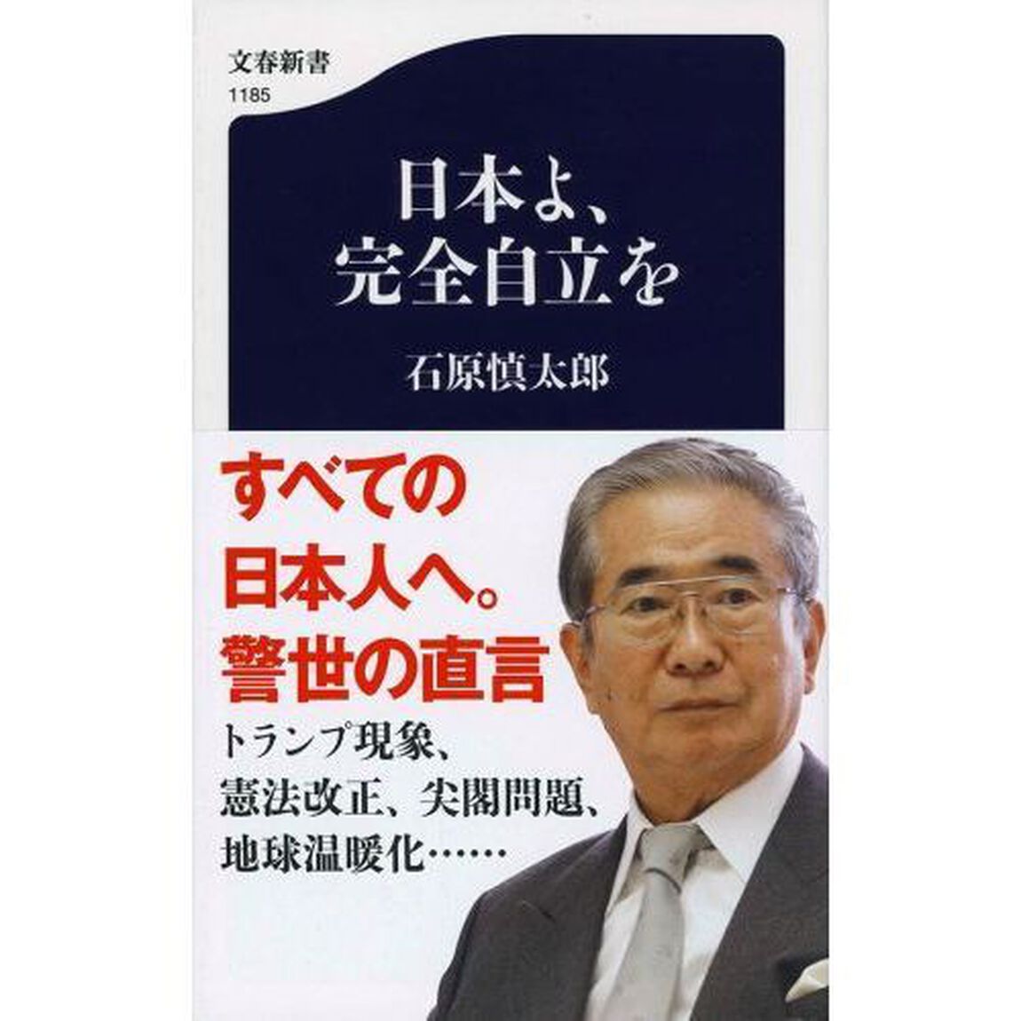 日本よ、完全自立を