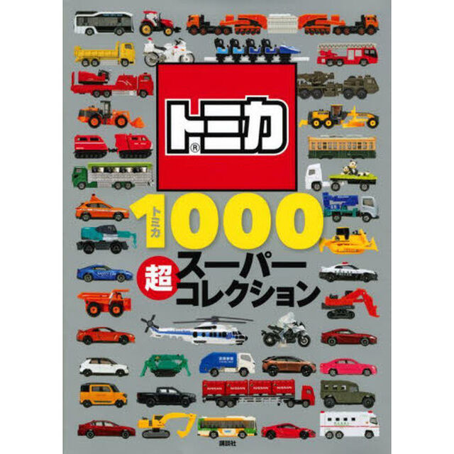 トミカ１０００超スーパーコレクション