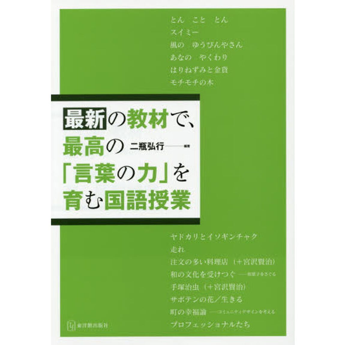 最新の教材で、最高の「言葉の力」を育む国語授業
