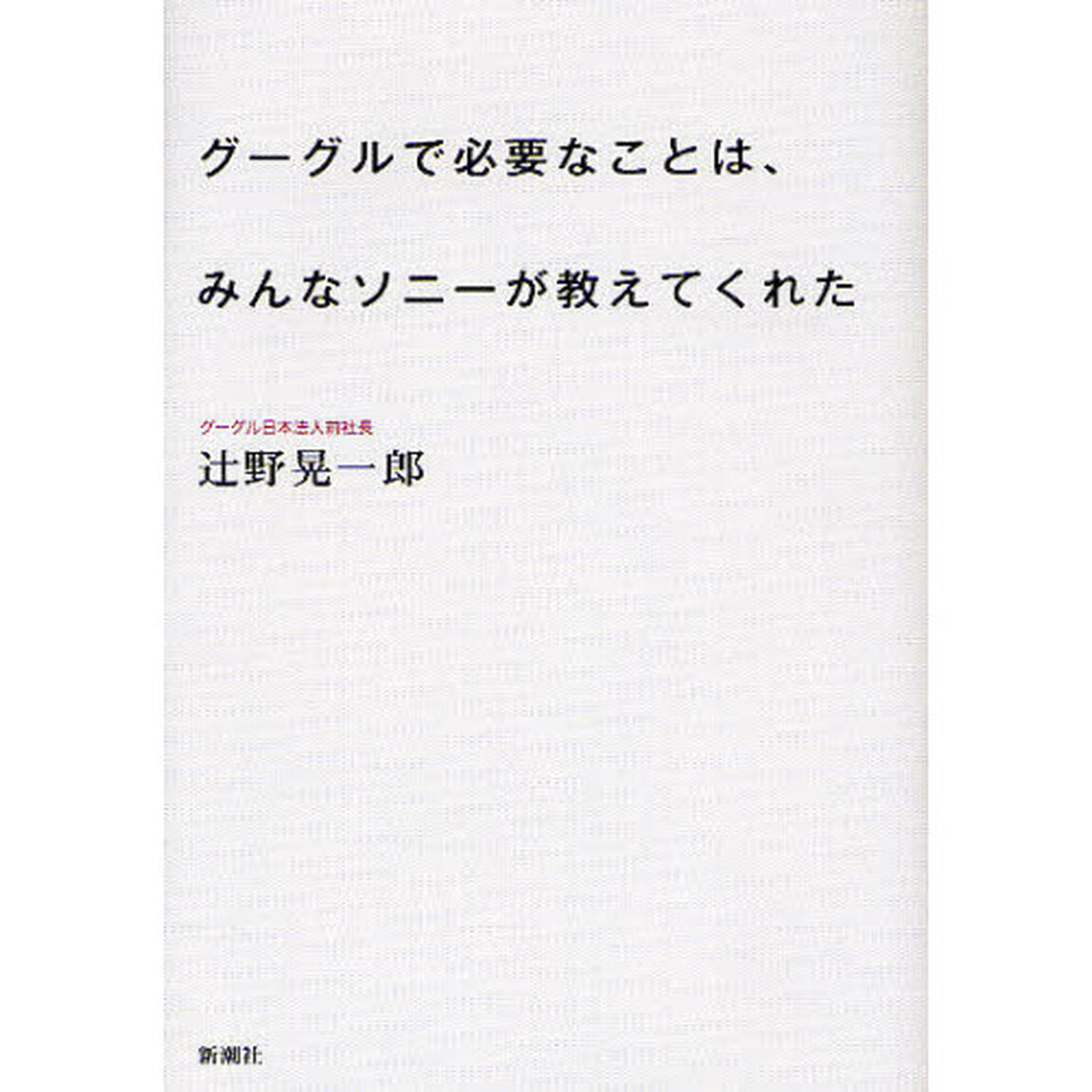 グーグルで必要なことは、みんなソニーが教えてくれた