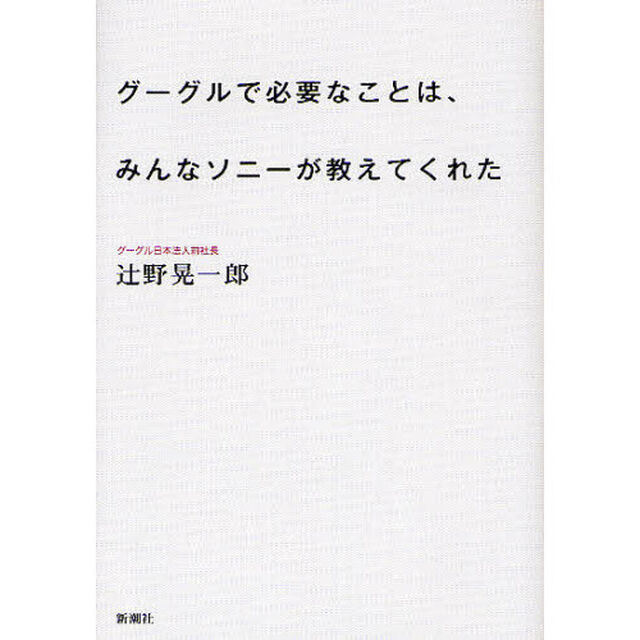 グーグルで必要なことは、みんなソニーが教えてくれた