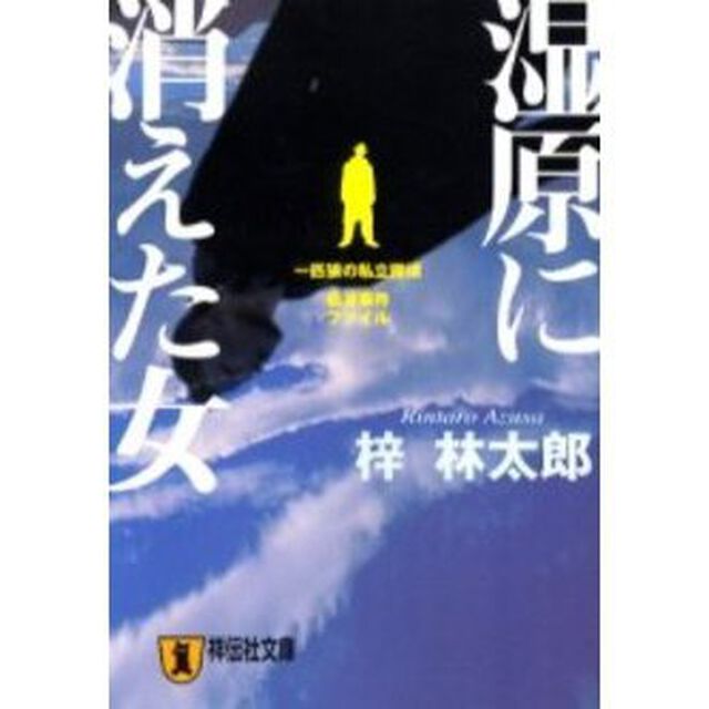 湿原に消えた女　推理小説