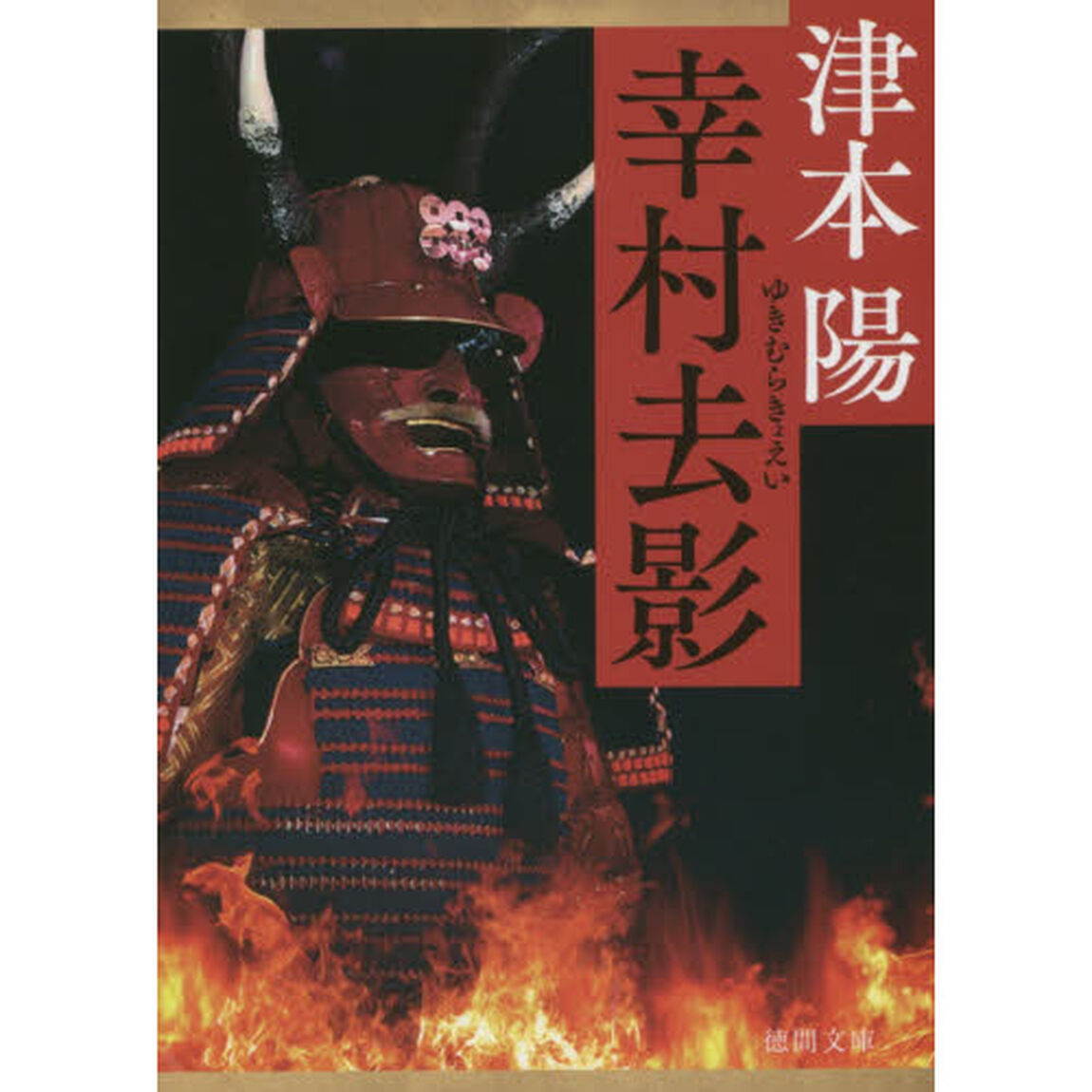 幸村去影