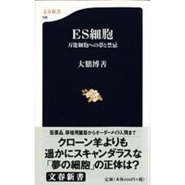 ＥＳ細胞　万能細胞への夢と禁忌
