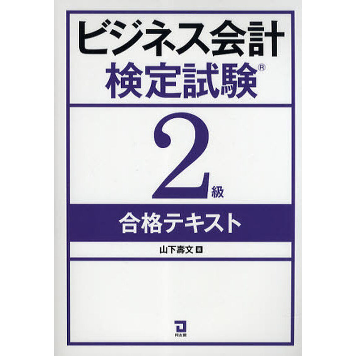 ビジネス会計検定試験２級合格テキスト