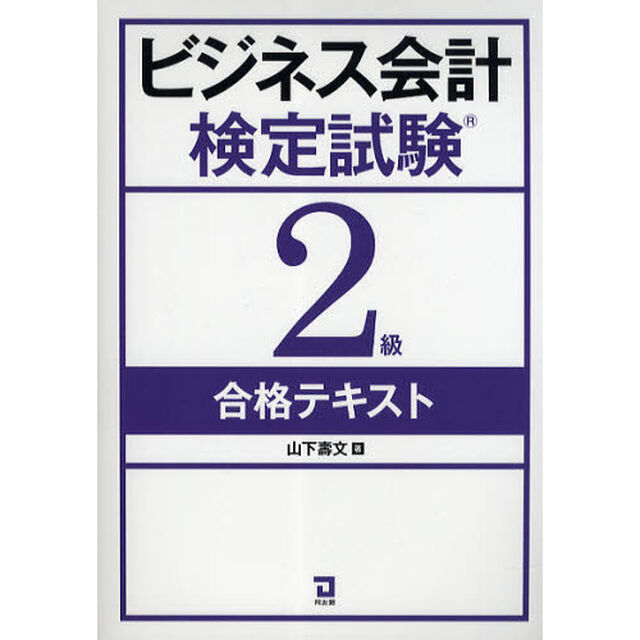 ビジネス会計検定試験２級合格テキスト